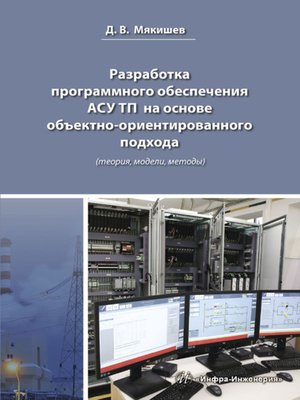 cover image of Разработка программного обеспечения АСУ ТП на основе объектно-ориентированного подхода (теория, модели, методы)